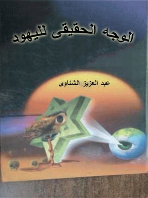 cover image of الوجه الحقيقى لليهــود